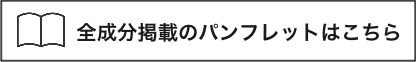 全成分掲載のパンフレットはこちら